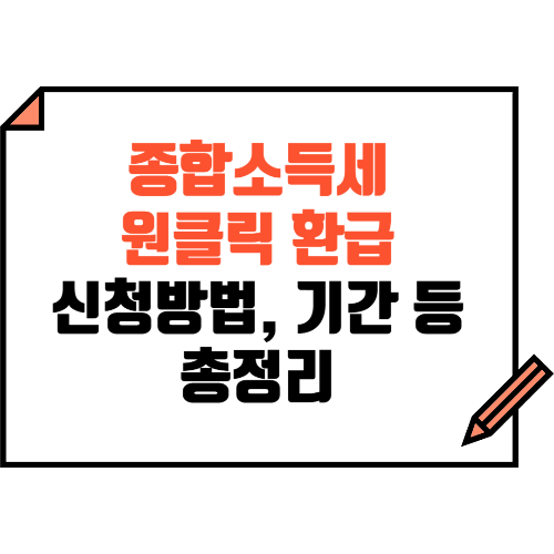 종합소득세 원클릭 환급 신청방법, 환급기간, 장점 총정리