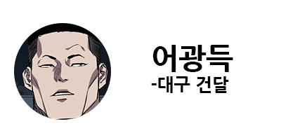 웹툰 캐슬 1부 난공불락 등장인물 소개 및 캐슬 10강 정리