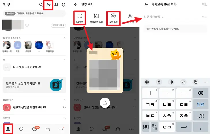 카카오톡-친구-추가-화면