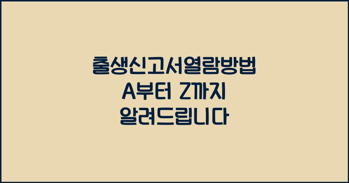 출생신고서열람방법