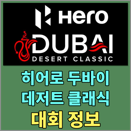 히어로 두바이 데저트 클래식
