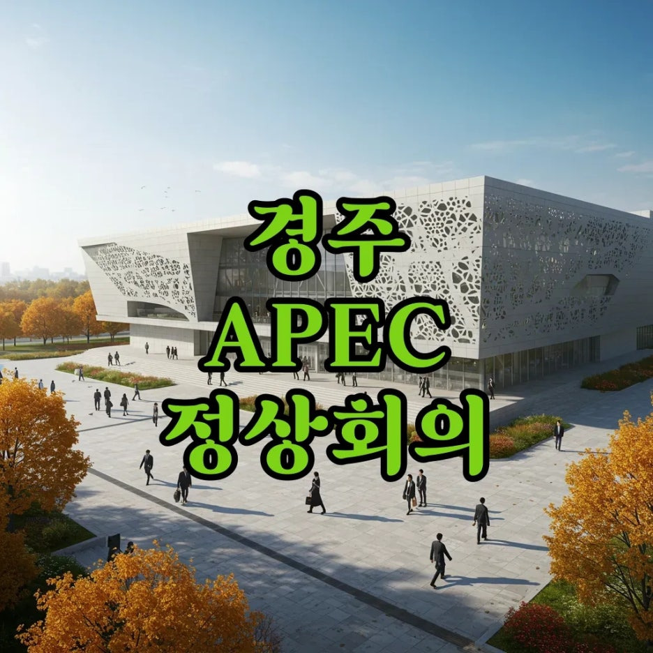 APEC 정상회의 일정 2025 경주, 대한민국 미래가 달려있어요!