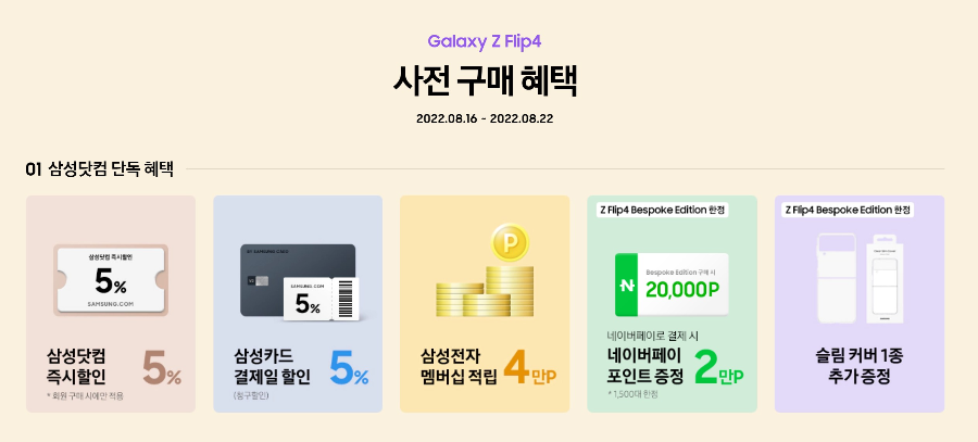 갤럭시 Z 플립4 사전예약 혜택과 사은품