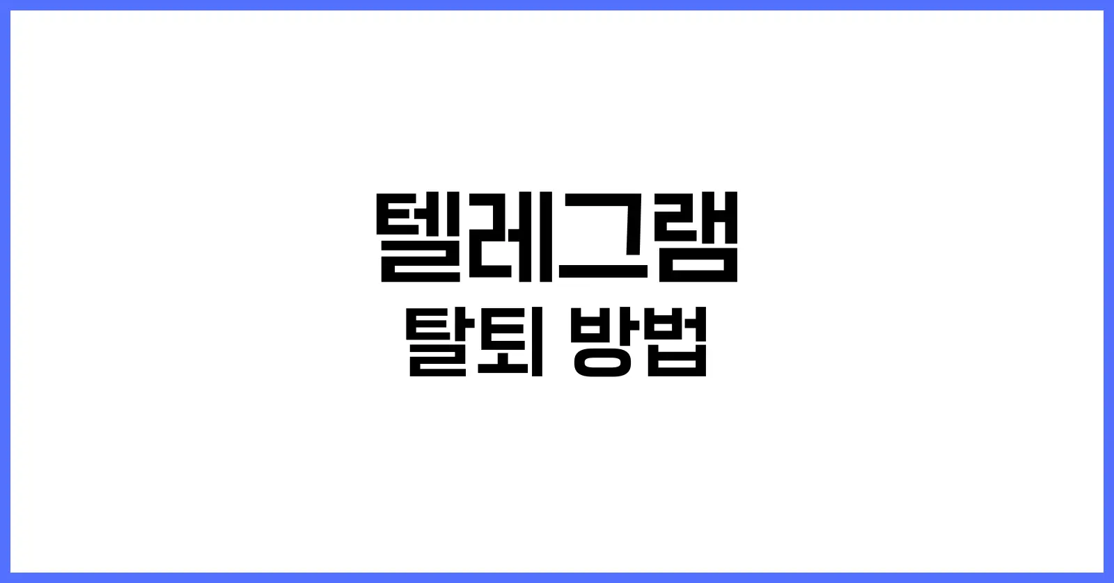 텔레그램 탈퇴 방법