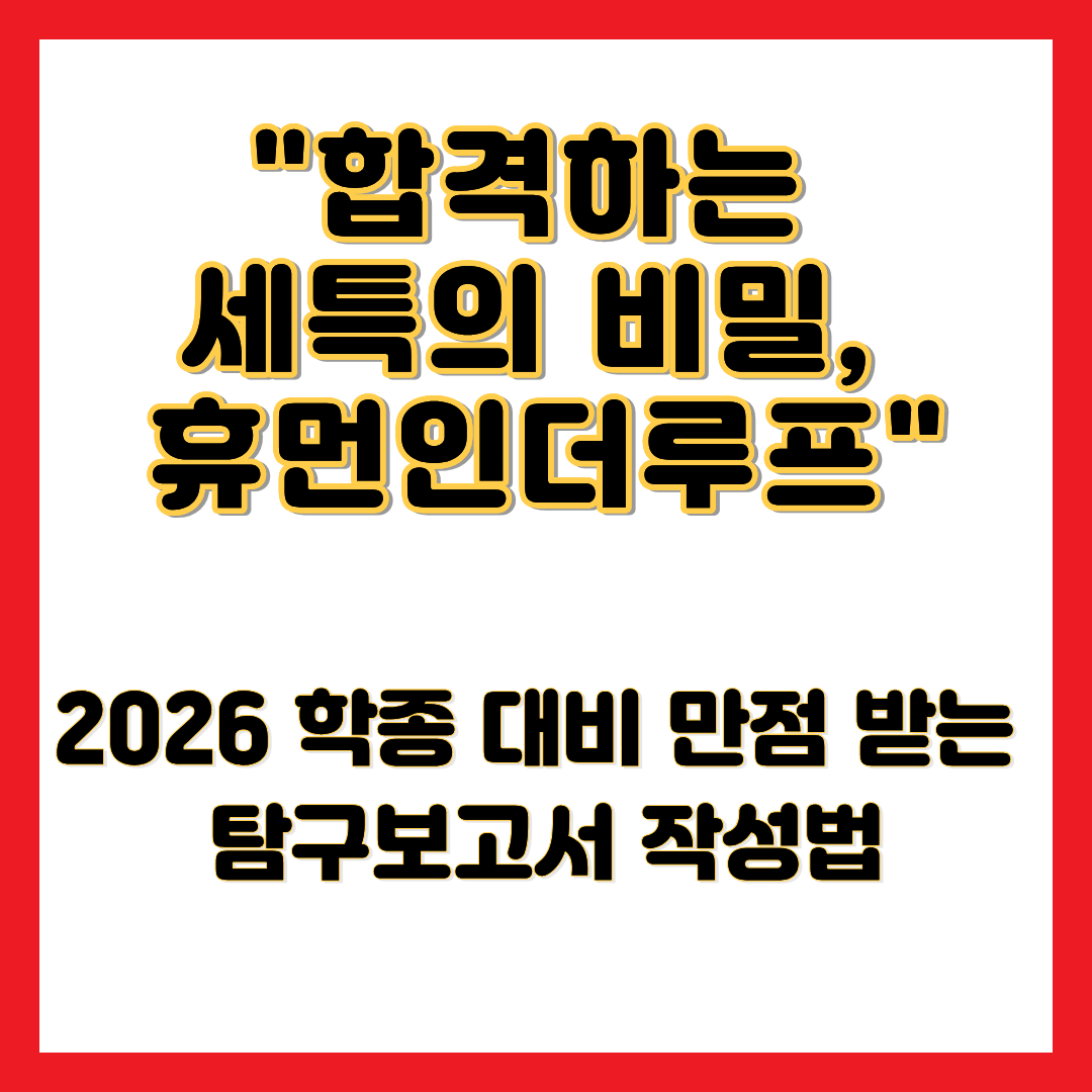 합격하는 세특의 비밀, 휴먼인더루프라는 문구가 적힌 AI 시대 학생부종합전형 생기부 세부능력 및 특기사항 작성법 완벽 분석