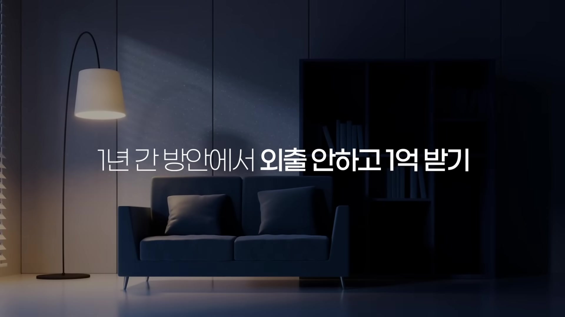 1년간 방안에서 외출 안하고 1억 받기