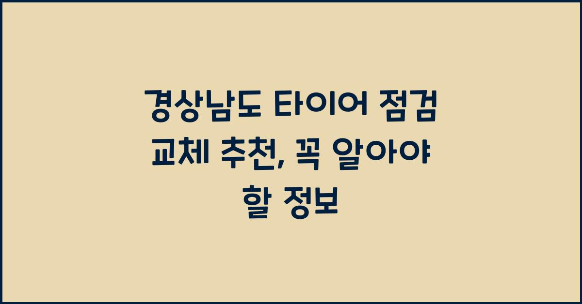 경상남도 타이어 점검 교체 추천
