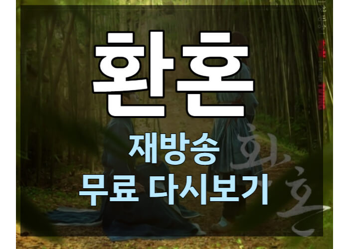 환혼-재방송-무료-다시보기