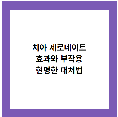 치아 제로네이트
효과와 부작용
현명한 대처법