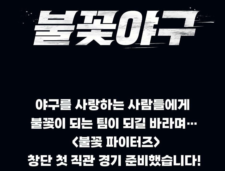 불꽃 파이터즈 예매 총정리