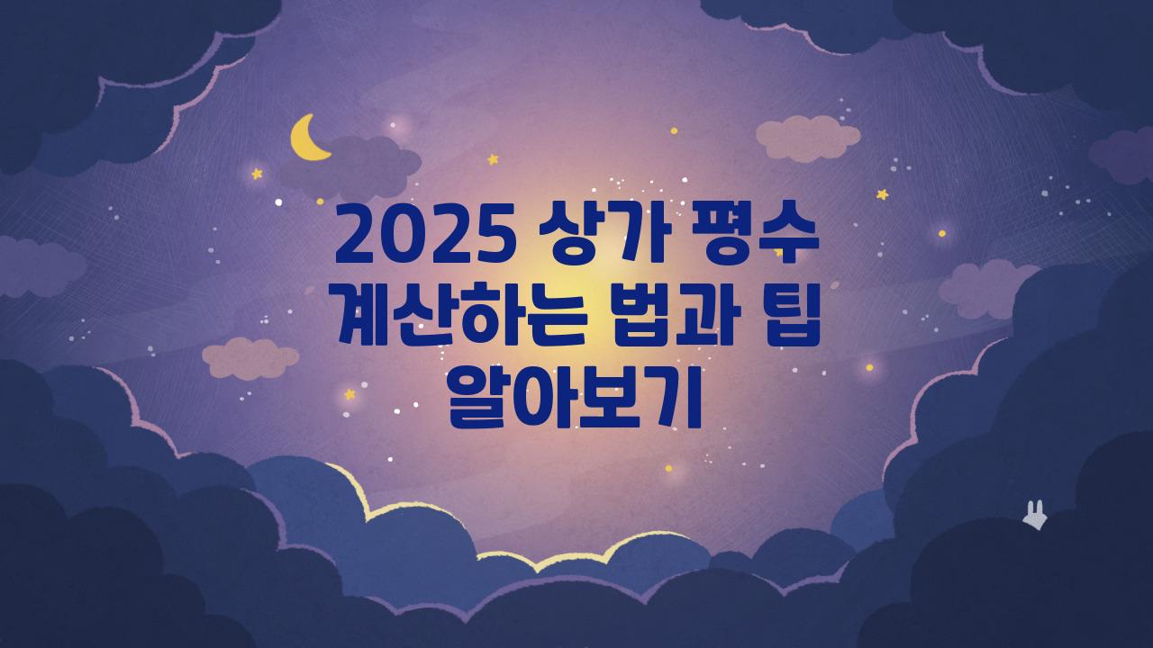 2025 상가 평수 계산하는 법
