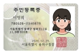 주민등록증