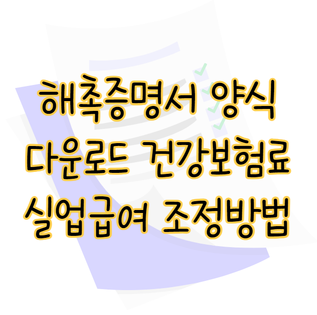 해촉증명서 양식 다운로드 프리랜서 실업급여 건강보험료 조정 방법 표지