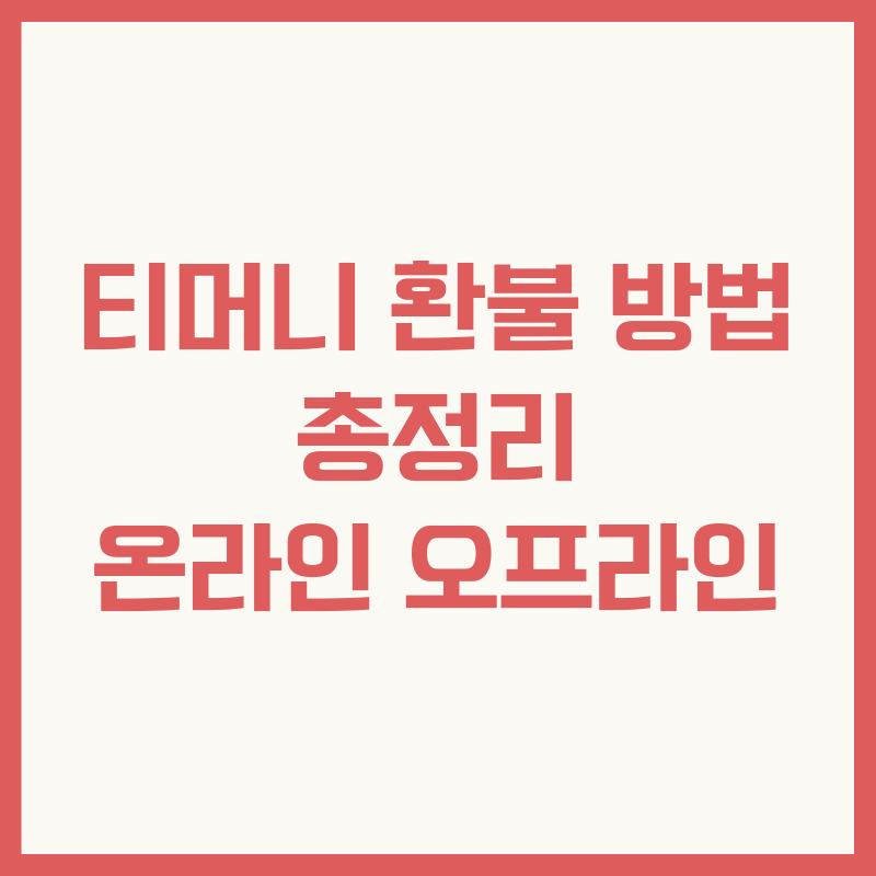 티머니 환불 방법 총정리 유심교체 전 온라인 오프라인