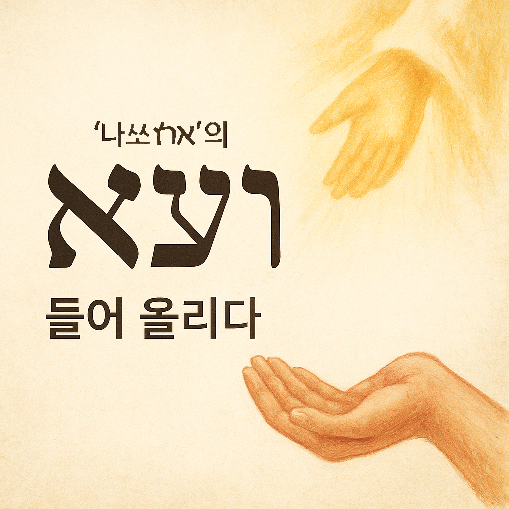 나쏘(נָשֹׂא)의 뜻과 토라포션 이야기 – “들어올리다”