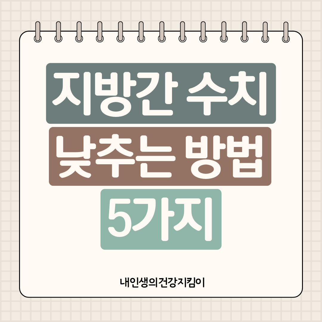 지방간 수치 낮추는 방법 5가지 ❘ 3개월 만에 정상 수치 회복한 비결