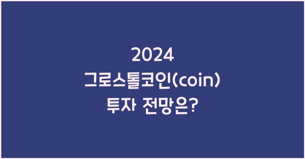 그로스톨코인(coin)