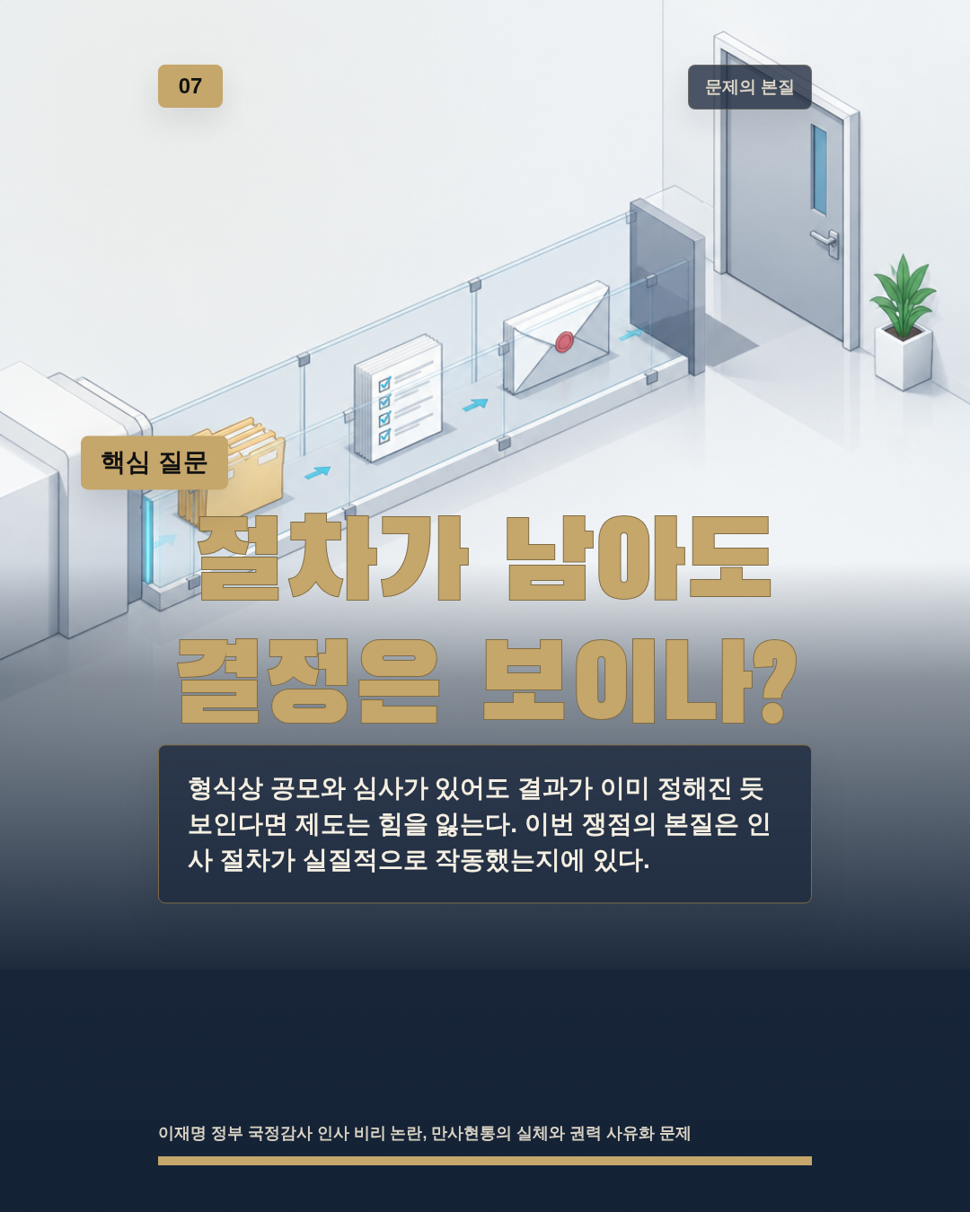 절차가 남아도 결정은 보이나?