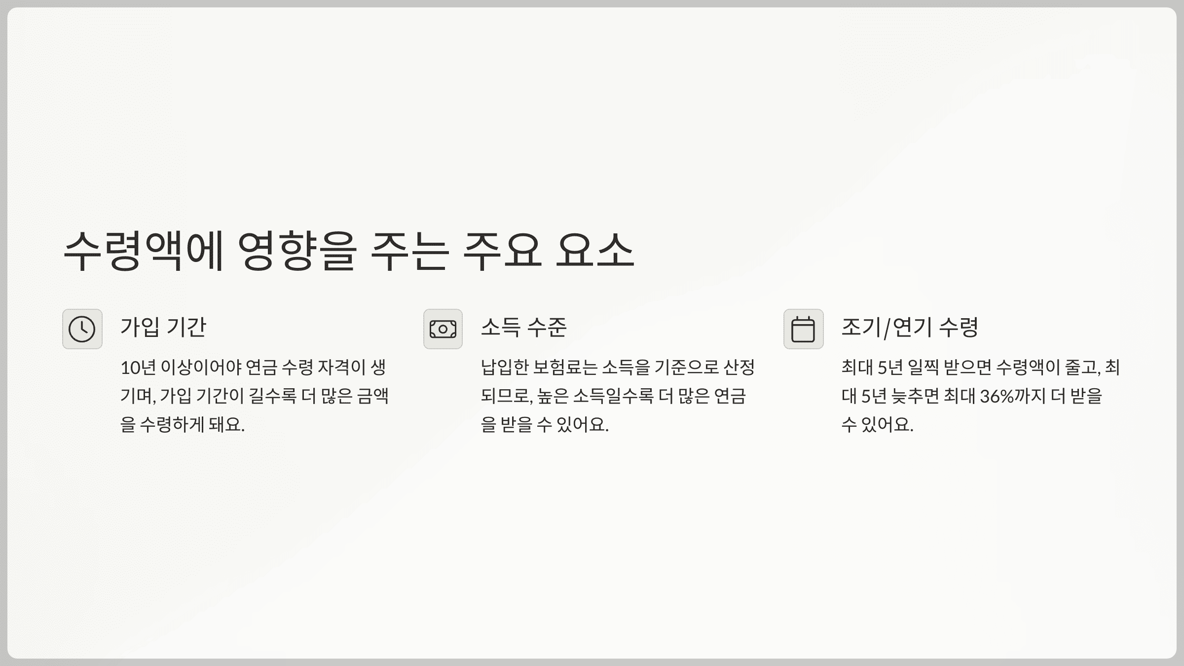 수령액에 영향을 주는 주요 요소
