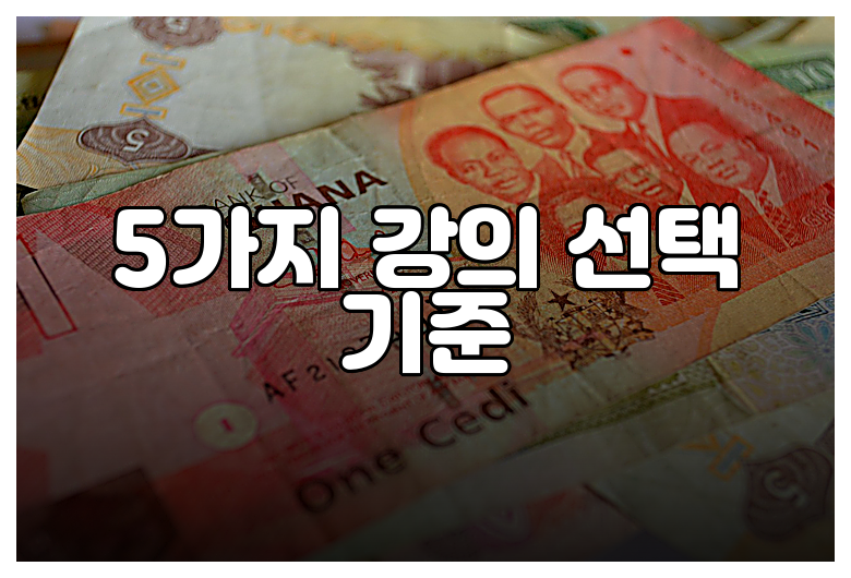 5가지 강의 선택 기준