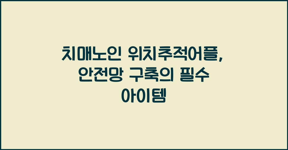 치매노인 위치추적어플