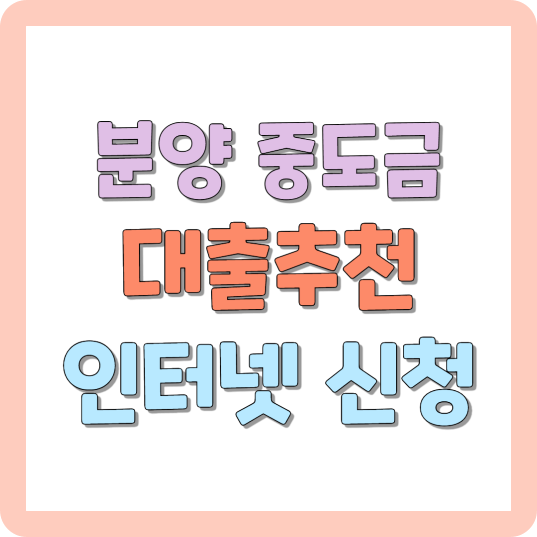 분양 중도금 대출 추천 국민은행 인터넷 신청 가능