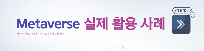 메타버스-메타버스 활용 사례-메타버스 예시-메타버스 산업