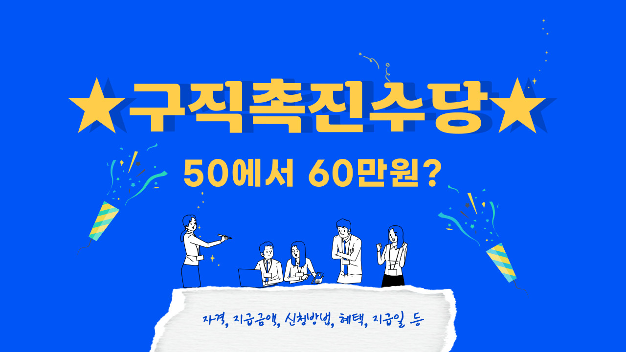 구직촉진수당-안내-포스터