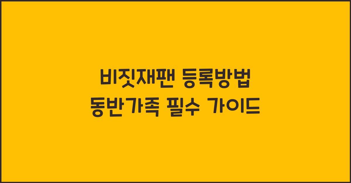 비짓재팬 등록방법 동반가족