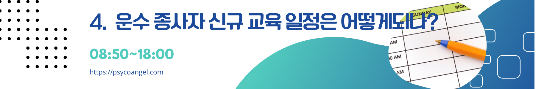 운수 종사자 신규 교육 수료
