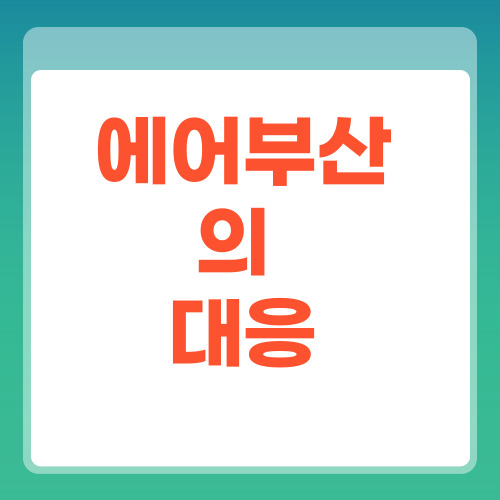 에어부산