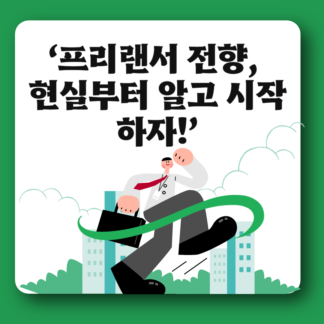 프리랜서 전향