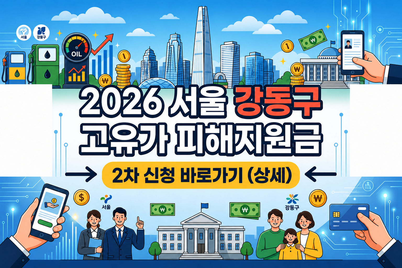 2026 서울 강동구 고유가 피해지원금 2차 신청 바로가기 (상세)