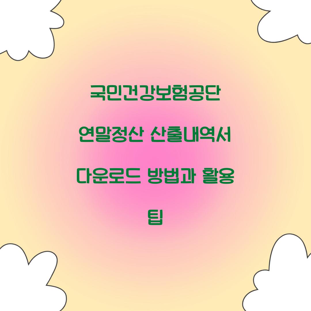 국민건강보험공단 연말정산 산출내역서 다운로드 방법