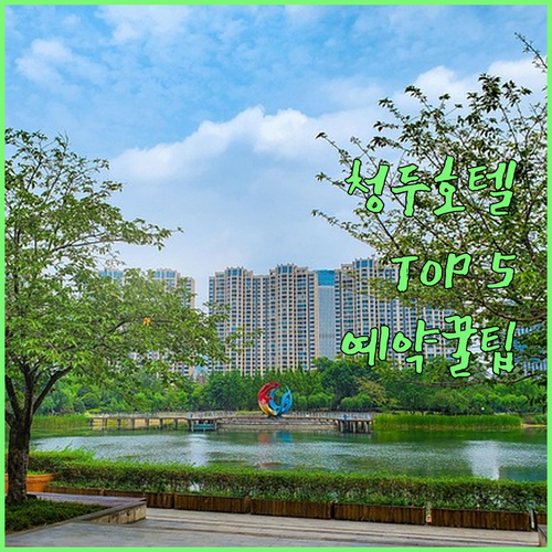 청두 인기 호텔 5곳 상세 비교 및 ..