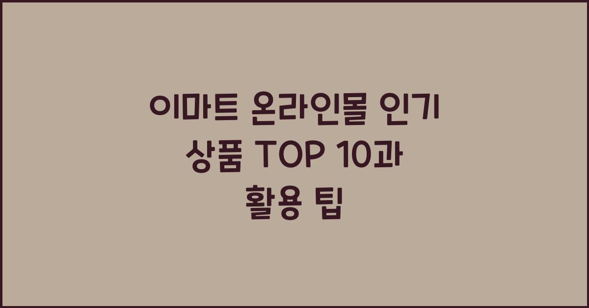 이마트 온라인몰