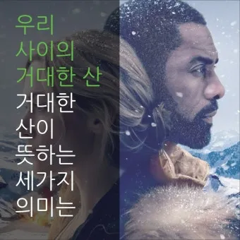 우리 사이의 거대한 산 The Mountain Between Us 영화_2