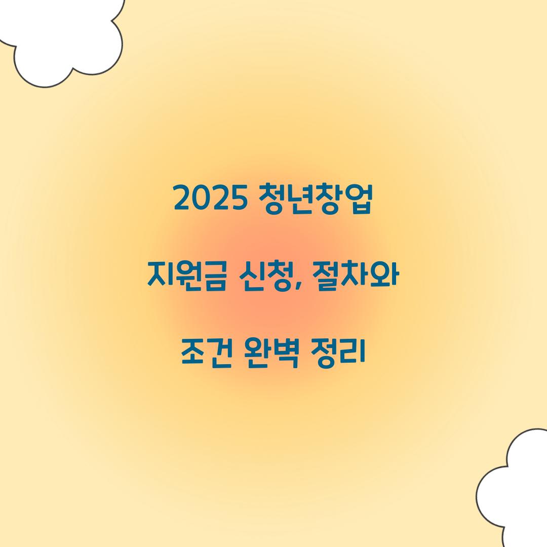 2025 청년창업 지원금 신청