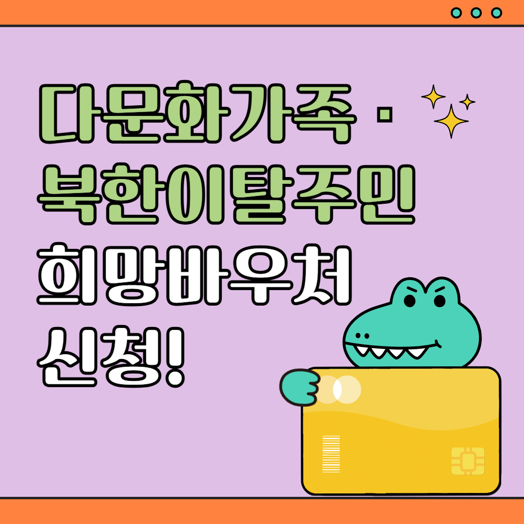 다문화가족.북한이탈주민 희망바우처 신청!