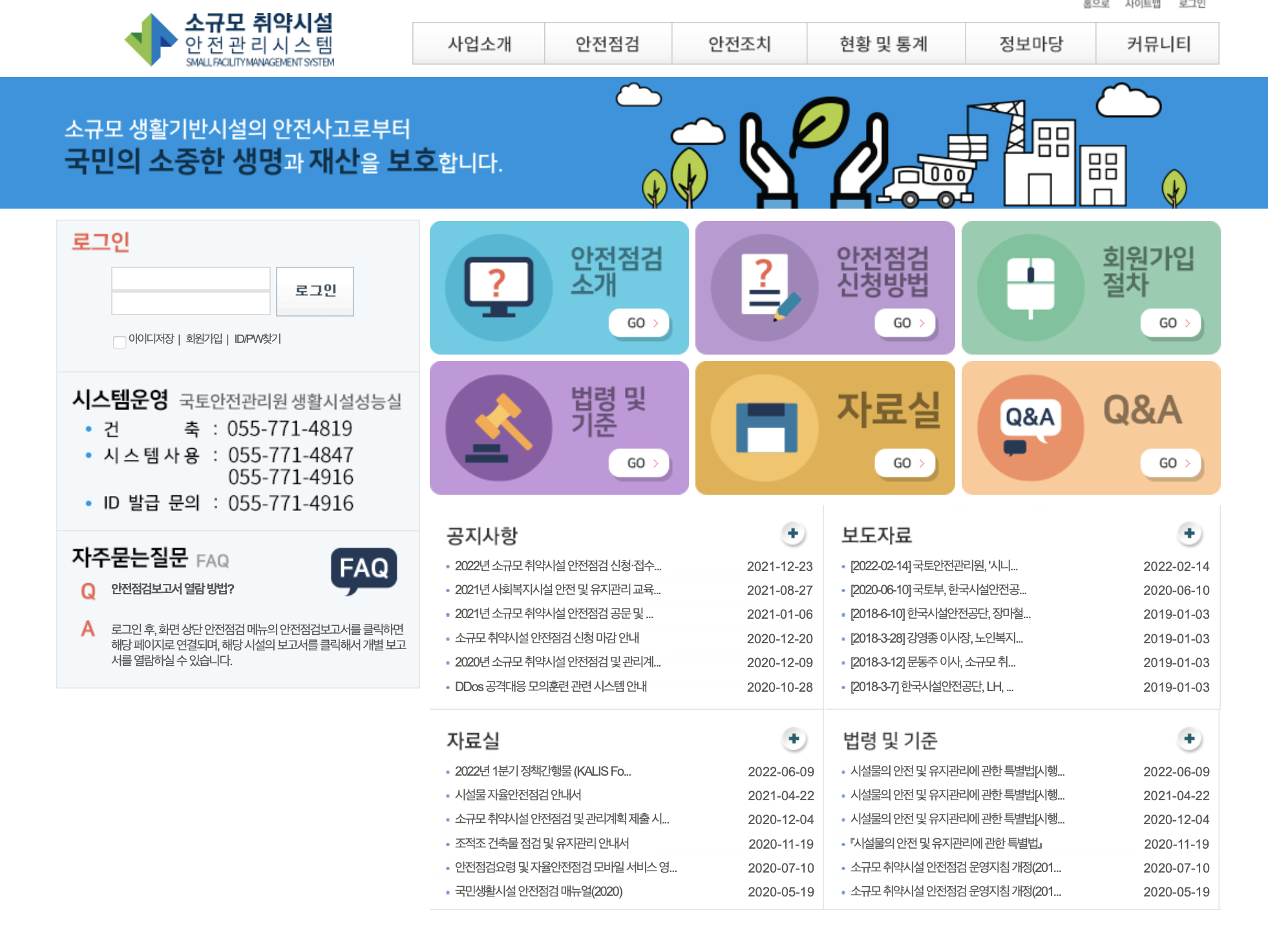 소규모취약시설 안전관리시스템 (www.sfms.or.kr)