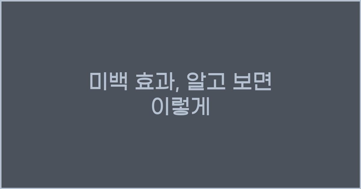 미백