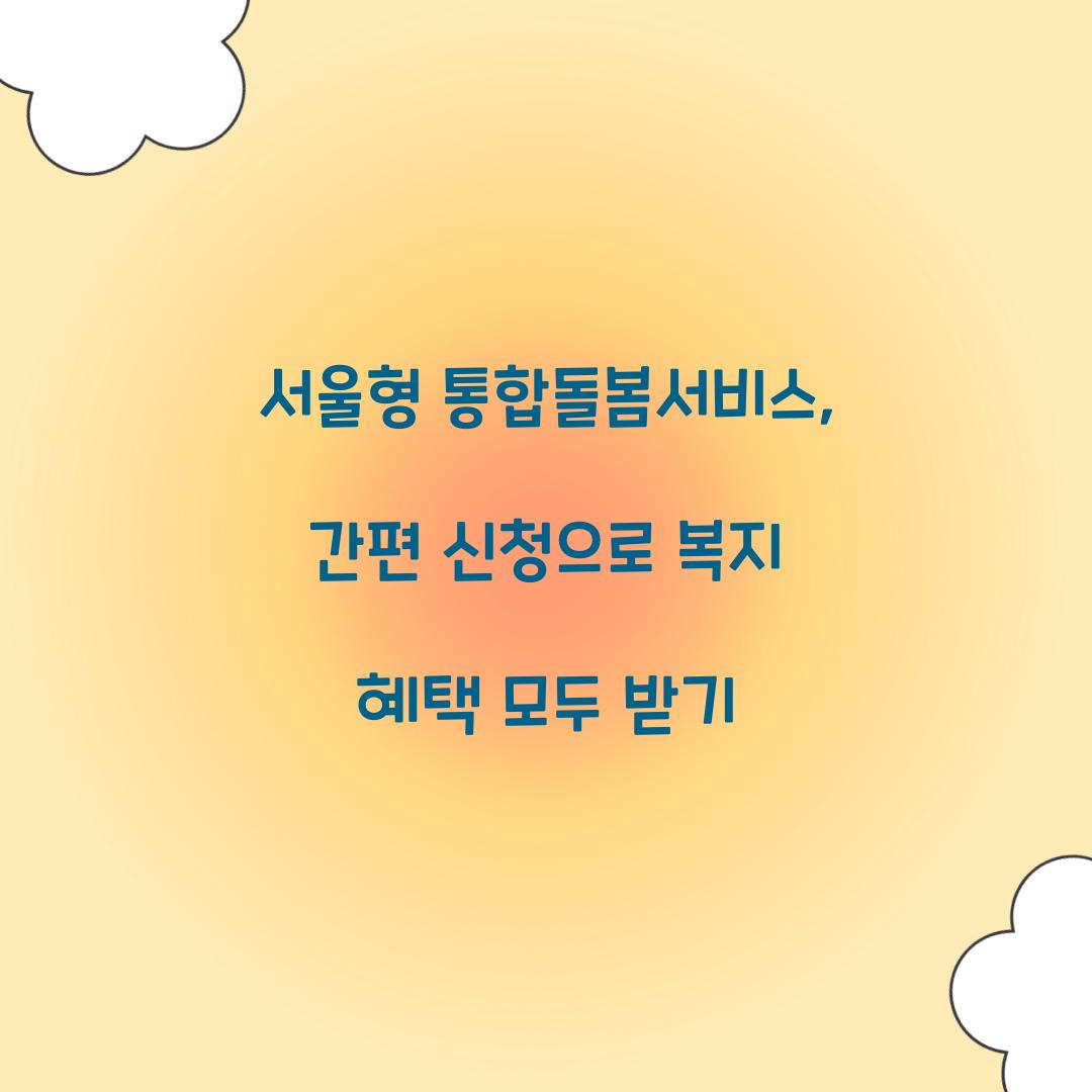 서울형 통합돌봄서비스