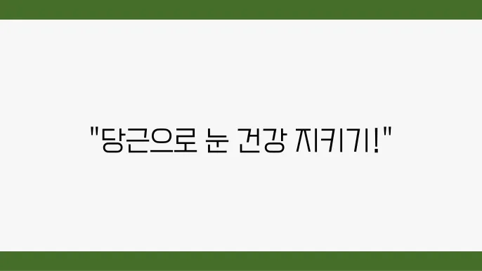 당근의 효과 및 주의사항