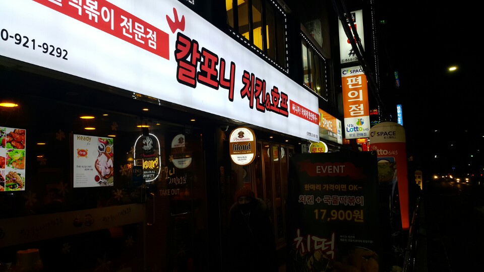 칼포니치킨 신대방역점