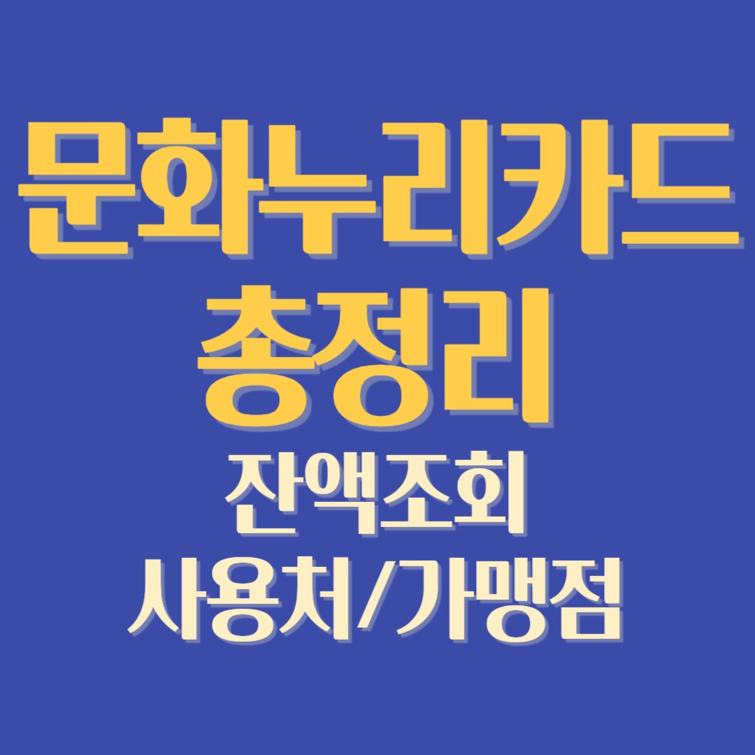 문화누리카드 가맹점, 사용처 총정리