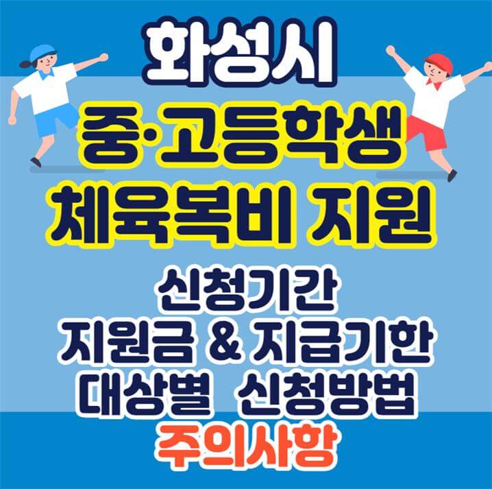 화성시 체육복 지원금 신청방법