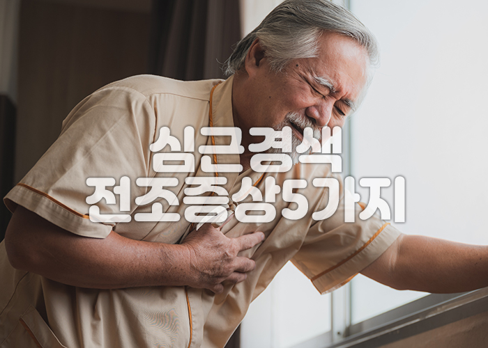 노인이 심근경색 전조증상인 가슴통증으로 고통스러워하고 있다