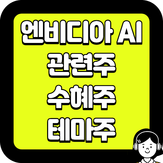 엔비디아 AI 관련주, 수혜주와 테마주