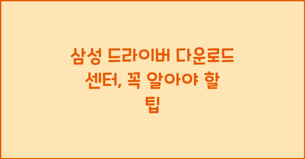 삼성 드라이버 다운로드 센터