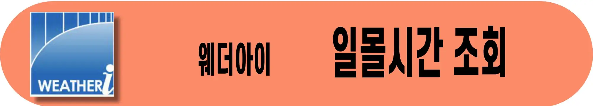웨더아이-일몰시간-조회